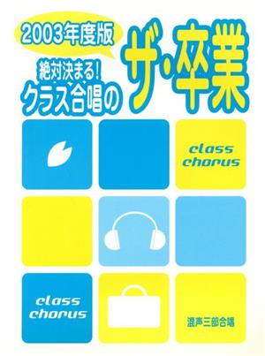 混声三部合唱 絶対決まる！クラス合唱のザ・卒業(2003年度版)