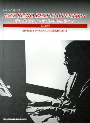 やさしく弾ける-ジャズ・ピアノ・ベスト・コレクション 改訂版