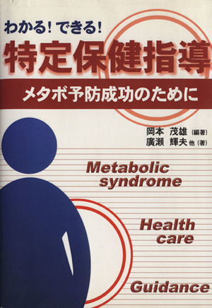 わかる！できる！特定保健指導 メタボ予防成功のために