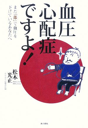 血圧心配症ですよ！ まだ「薬」で血圧を下げているあなたへ