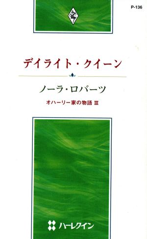 デイライト・クィーン オハーリー家の物3 ハーレクイン・プレゼンツ作家シリーズ