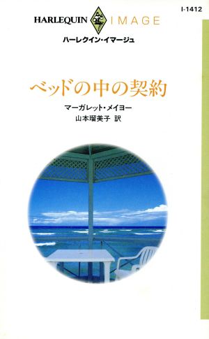 ベッドの中の契約 ハーレクイン・イマージュI1412