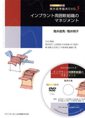 インプラント周囲軟組織のマネジメント 筒井昌秀臨床DVD 3 DVDジャーナル3