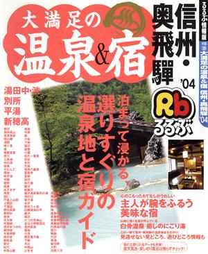 大満足の温泉&宿 信州・奥飛騨'04