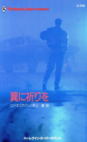 翼に祈りを ハーレクイン・スーパーロマンス