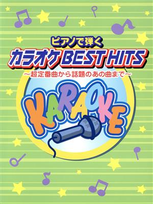 ピアノで弾く カラオケ BEST HITS Pソロ 中級