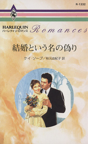 結婚という名の偽り ハーレクイン・ロマンス