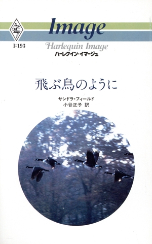 飛ぶ鳥のように ハーレクイン・イマージュ