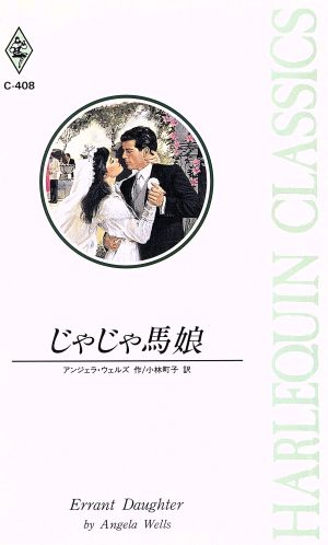 じゃじゃ馬娘 ハーレクイン・クラシックス