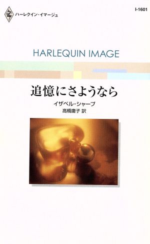 追憶にさようなら ハーレクイン・イマージュ
