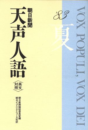 英文対照 朝日新聞 天声人語(VOL.53) '83 夏