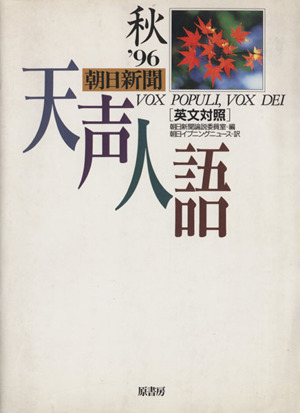 英文対照 朝日新聞 天声人語(VOL.106) '96 秋