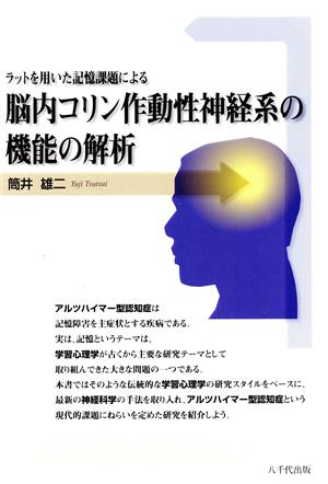 脳内コリン作動性神経系の機能の解析