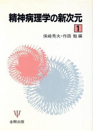 精神病理学の新次元 1