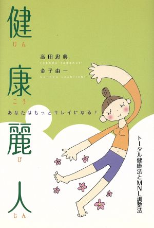 健康麗人 あなたはもっと綺麗になる!!