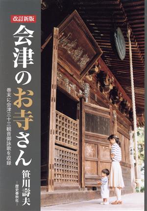 会津のお寺さん 改訂新版