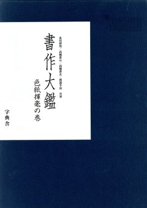 書作大鑑 色紙揮毫の巻