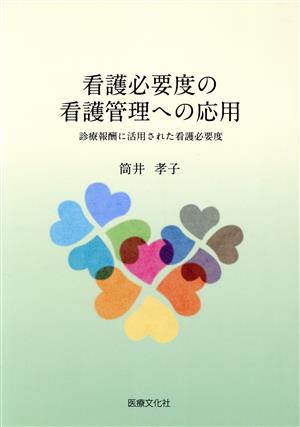 看護必要度の看護管理への応用 診療報酬に活用された看護必要度