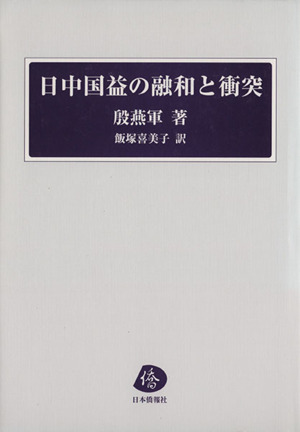 日中国益の融和と衝突