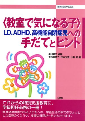 教室で気になる子 LD、ADHD、高機能自閉症児への手だてと