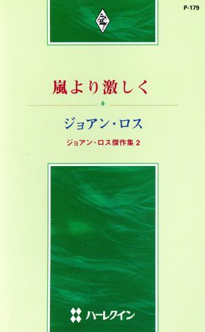 嵐より激しく ジョアン・ロス傑作集 2 ハーレクイン・プレゼンツ