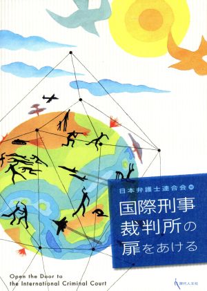 国際刑事裁判所の扉をあける