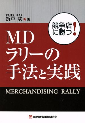 競争店に勝つ！MDラリーの手法と実践