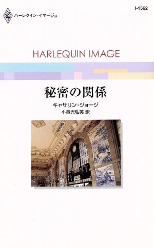 秘密の関係 ハーレクイン・イマージュ
