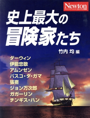 史上最大の冒険家たち