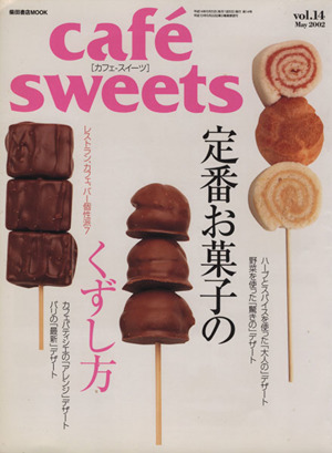 cafe sweets(Vol.14) 柴田書店MOOK