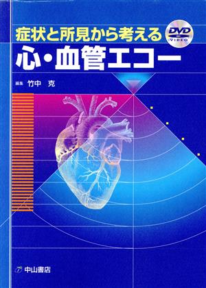 症状と所見から考える 心・血管エコー