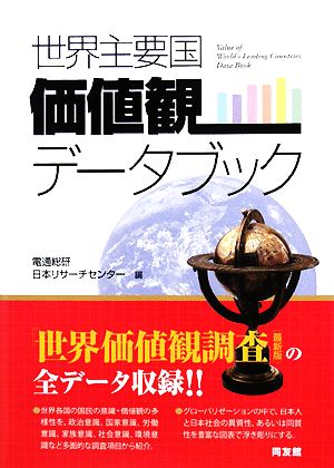 世界主要国価値観データブック