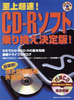 至上超速！CDーRソフト乗り換え決定版！