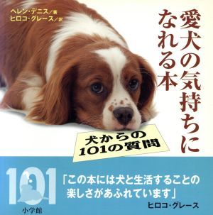 愛犬の気持ちになれる本 犬からの101の