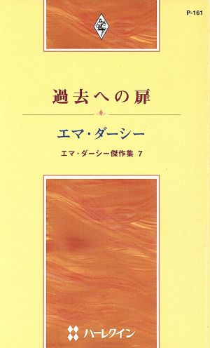 過去への扉 エマ・ダーシー傑作集 7 ハーレクイン・プレゼンツ