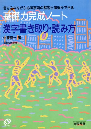 基礎力完成ノート 漢字書き取り・読み方