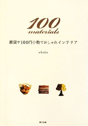 100materials 雑貨や100円小物でおしゃれインテリア