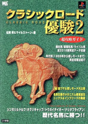 クラシックロード優駿2 超攻略ガイド ワンダーライフスペシャル