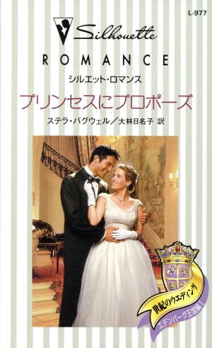 プリンセスにプロポーズ 世紀のウエディング(1) シルエット・ロマンス