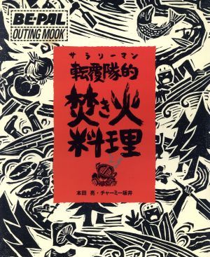 サラリーマン転覆隊的焚き火料理