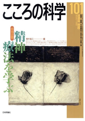 精神療法を学ぶ