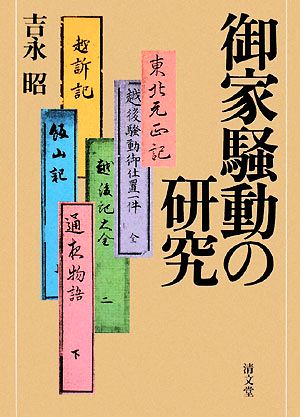 御家騒動の研究