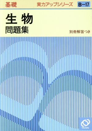 実力アップシリーズ基礎 生物問題集(B-17)