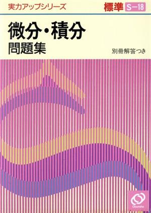 実力アップシリーズ標準 微分・積分問題集(S-18)