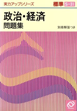 実力アップシリーズ標準 政治・経済問題集(S-31)