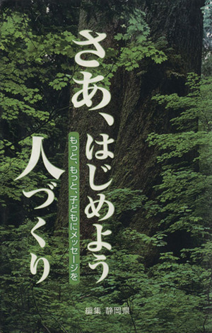 さあ、はじめよう人づくり