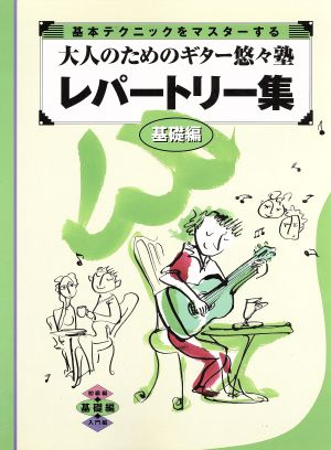 大人のためのギター悠々塾 基礎編レパートリー集