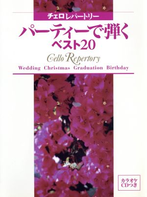 チェロレパートリー パーティーで弾くベスト20