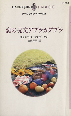 恋の呪文アブラカダブラ ハーレクイン・イマージュ