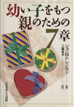 幼い子をもつ親のための7章